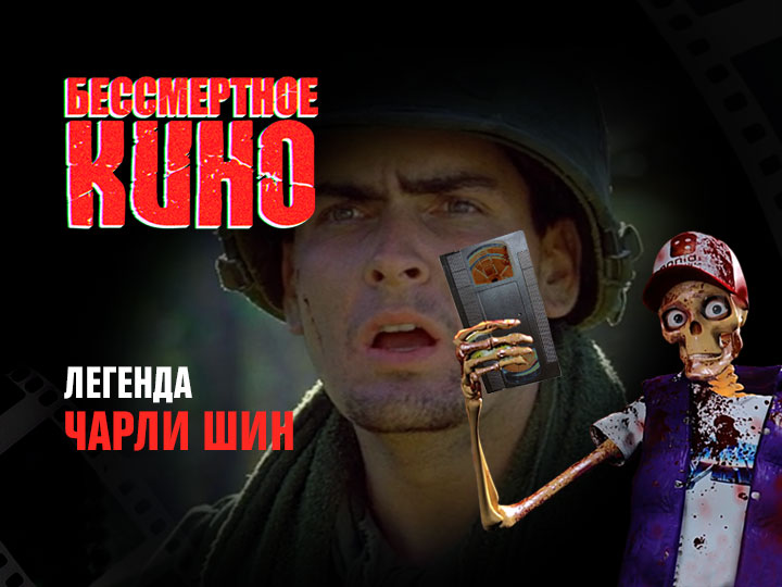 Бессмертное кино: Легенда. Чарли Шин
