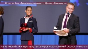 20 лет полётов «Трансаэро» по маршруту Москва – Владивосток