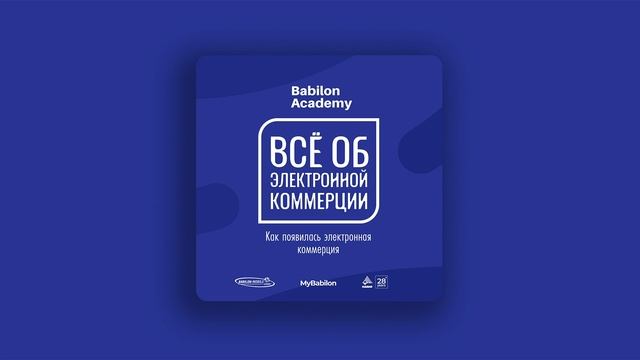 Как появилась электронная коммерция?