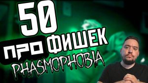 Играй Как ПРОФИ | Phasmophobia