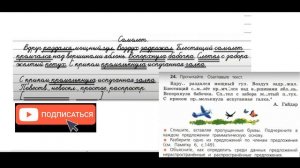 Упражнение 24 - Русский язык 4 класс 1 часть
