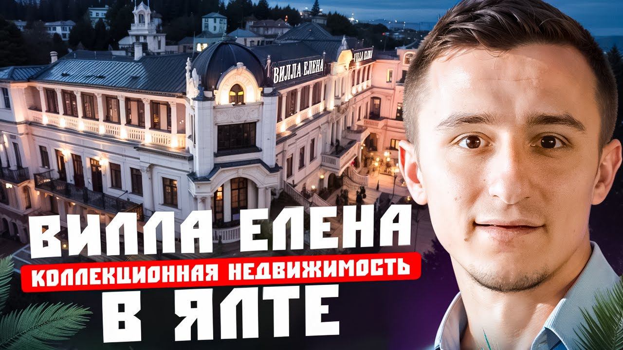 Вилла Елена. Коллекционная недвижимость в Ялте.