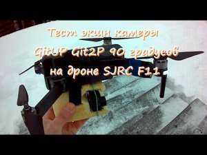 Тест экшн камеры GitUP Git2P 90 градусов на дроне SJRC F11