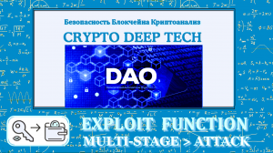 Криптоанализ DAO Exploit и Многоэтапная Атака // Cryptanalysis of the DAO exploit & Multi-Stage Atta