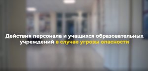 Действия персонала и обучающихся образовательных учреждений в случае опасности