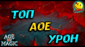 ТОП АОЕ УРОН ПРОТИВ ТЕМНЫХ  Age of Magic