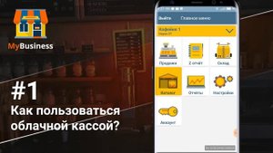 Облачная касса, программа для кафе, автоматизация ресторана