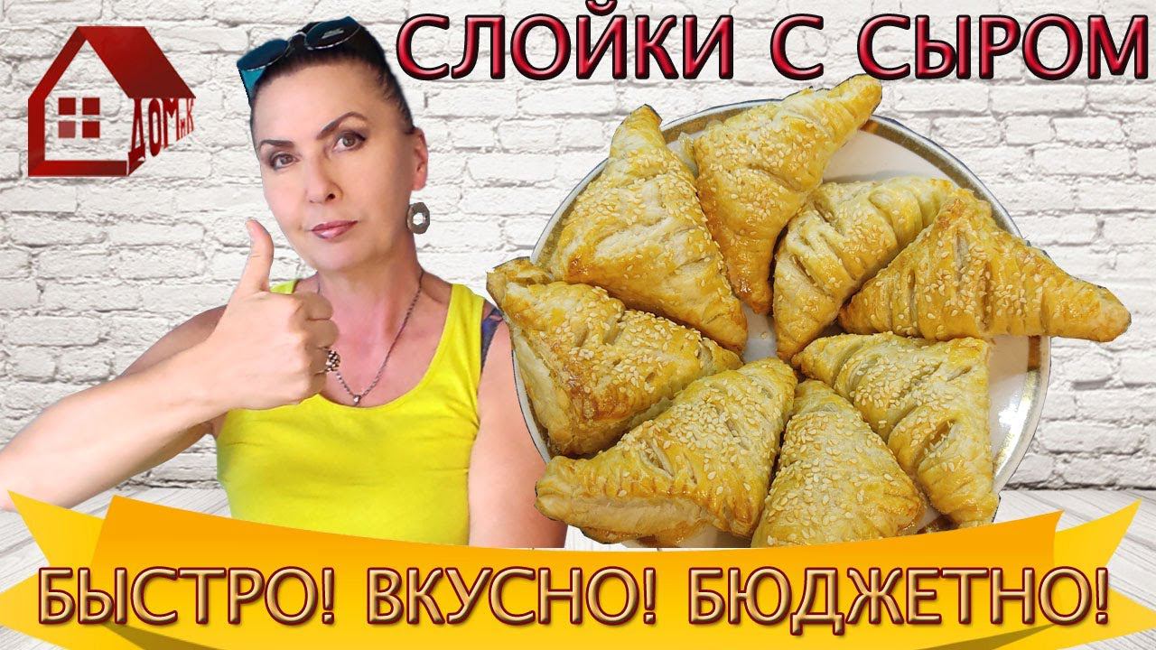 СЛОЙКИ С СЫРОМ - Ну очень быстрый и вкусный завтрак! И бюджетный!