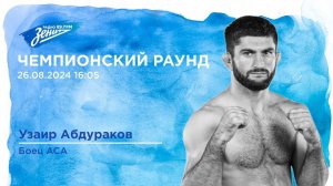 Чемпионский Раунд. В гостях Узаир Абдураков 26.08.2024