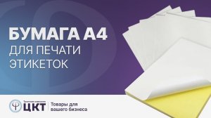 Самоклеящаяся бумага А4 для самостоятельной печати этикеток
