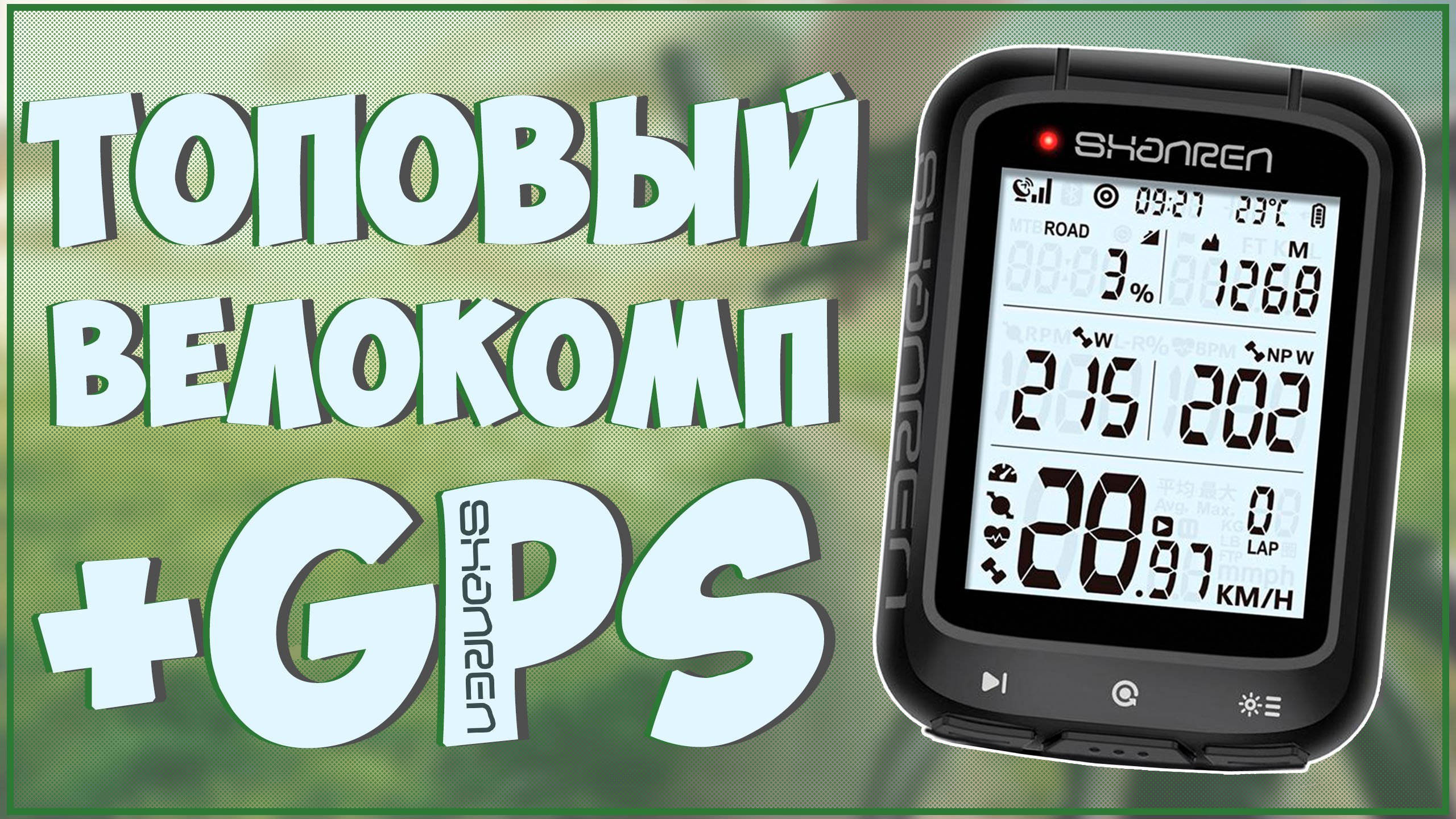 SHANREN MILES GPS | ЛУЧШИЙ ВЕЛОКОМП | С GPS И STRAVA ???