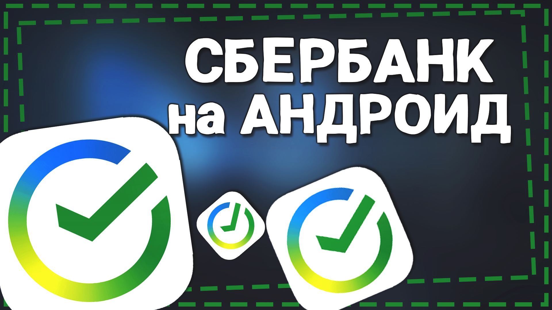 Как установить сбербанк на телефон андроид 2024