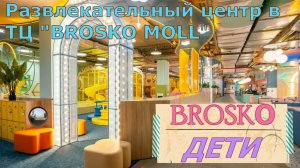 Броско Дети в ТЦ "Броско Молл"