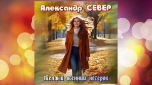 Теплый осенний ветерок