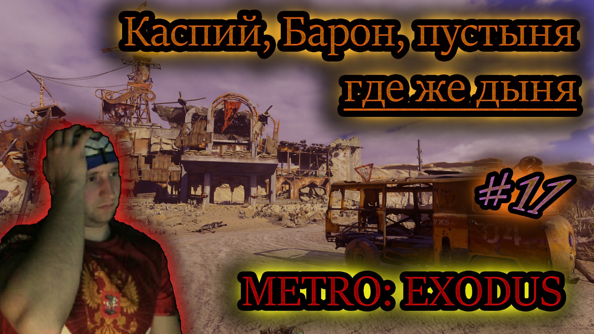 ГДЕ-ТО ДАЛЕКО ОЧЕНЬ ДАЛЕКО ✔ METRO EXODUS #11