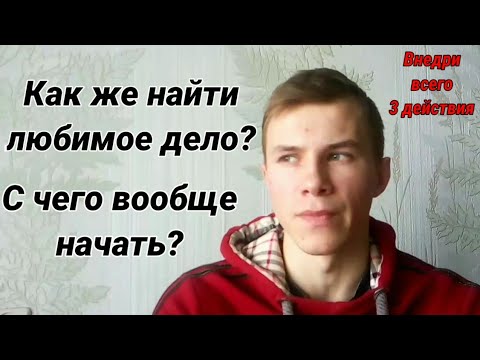 Как найти свое любимое дело. Любимое дело жизни. Любимое дело жизни. Мотивация о любимом деле. Любимое дело жизни.