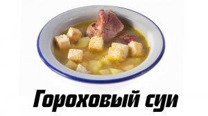 Гороховый суп