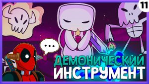 ПРОХОЖДЕНИЕ FORAGER #11 | ДЕМОНИЧЕСКИЙ ИНСТРУМЕНТ!