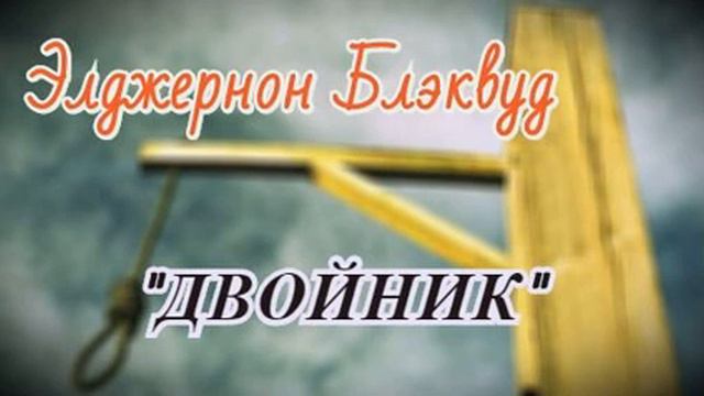 Двойник 1 слушать аудиокнига. Двойник Элджернон Блэквуд. Двойник Фредерик Буте.