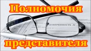 ДОВЕРЕННОСТЬ. Полномочия представителя.