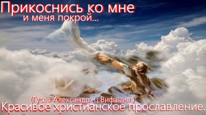 2)Прикоснись ко мне и меня покрой(Не известный.) Христианские видео песни. (Караоке.)