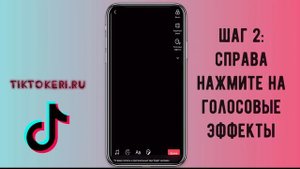 Как изменить голос в Тик Токе | Изменение голоса в Tik Tok