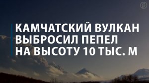 Камчатский вулкан выбросил пепел на высоту 10 тыс. м