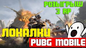 Pubg Mobile | Локалки с подписчиками Пубг Мобайл