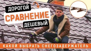 Какой снегозадержатель лучше выбрать ?