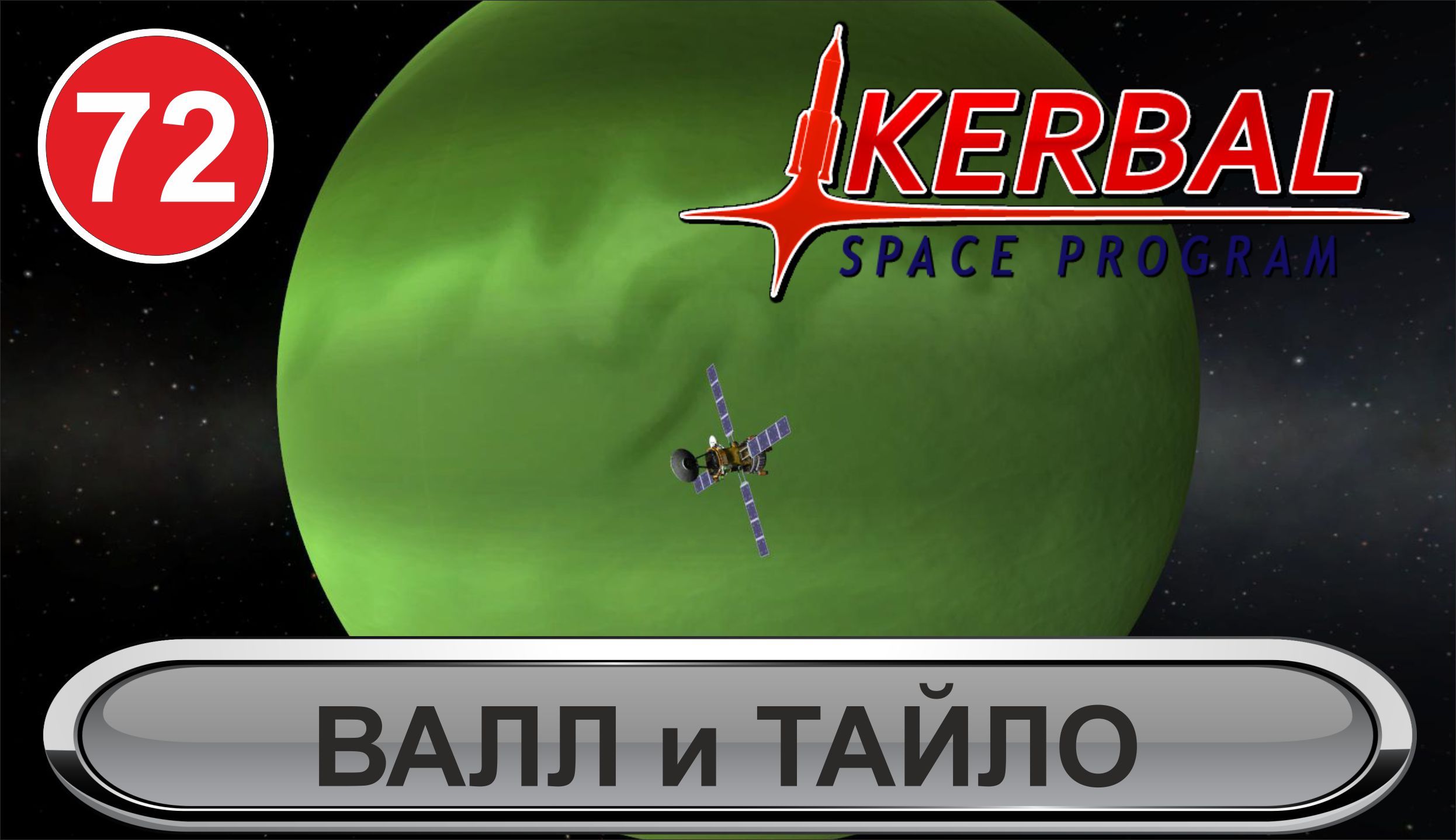 Kerbal Space Program - Валл и Тайло