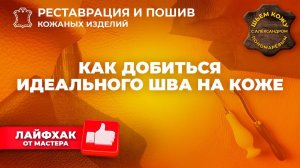 №194 Как добиться идеального шва на коже.