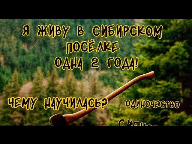 6. Суровая Сибирь. 2 года в Сибирской деревне изменил мою жизнь.#сибирь #влог