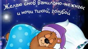 Сладких снов тебе, любимый, желаю я.