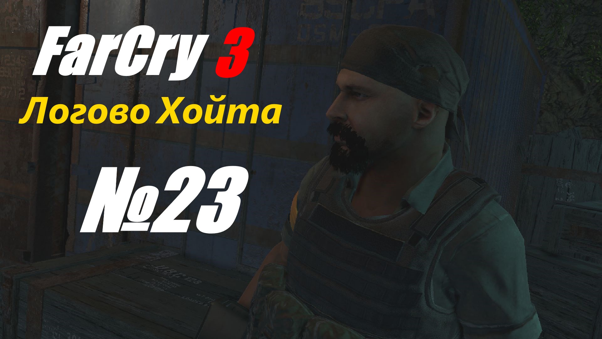 Прохождение Far Cry 3 выпуск №23