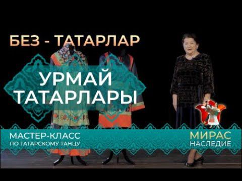 Урмай татарлары. Татарларның этник төркемнәре