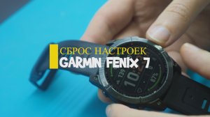 Сброс настроек Garmin Fenix 7
