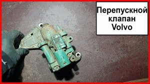 Перепускной клапан Вольво