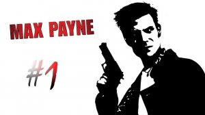 Max Payne 1 (часть 1)(Без комментариев)(19.08.21)