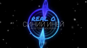 Real O — Синий иней (Ayur Tsyrenov remix)