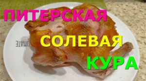 Курица на соли