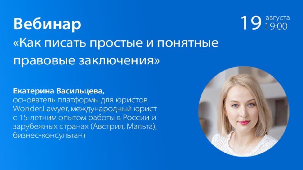 Вебинар «Как писать простые и понятные правовые заключения»