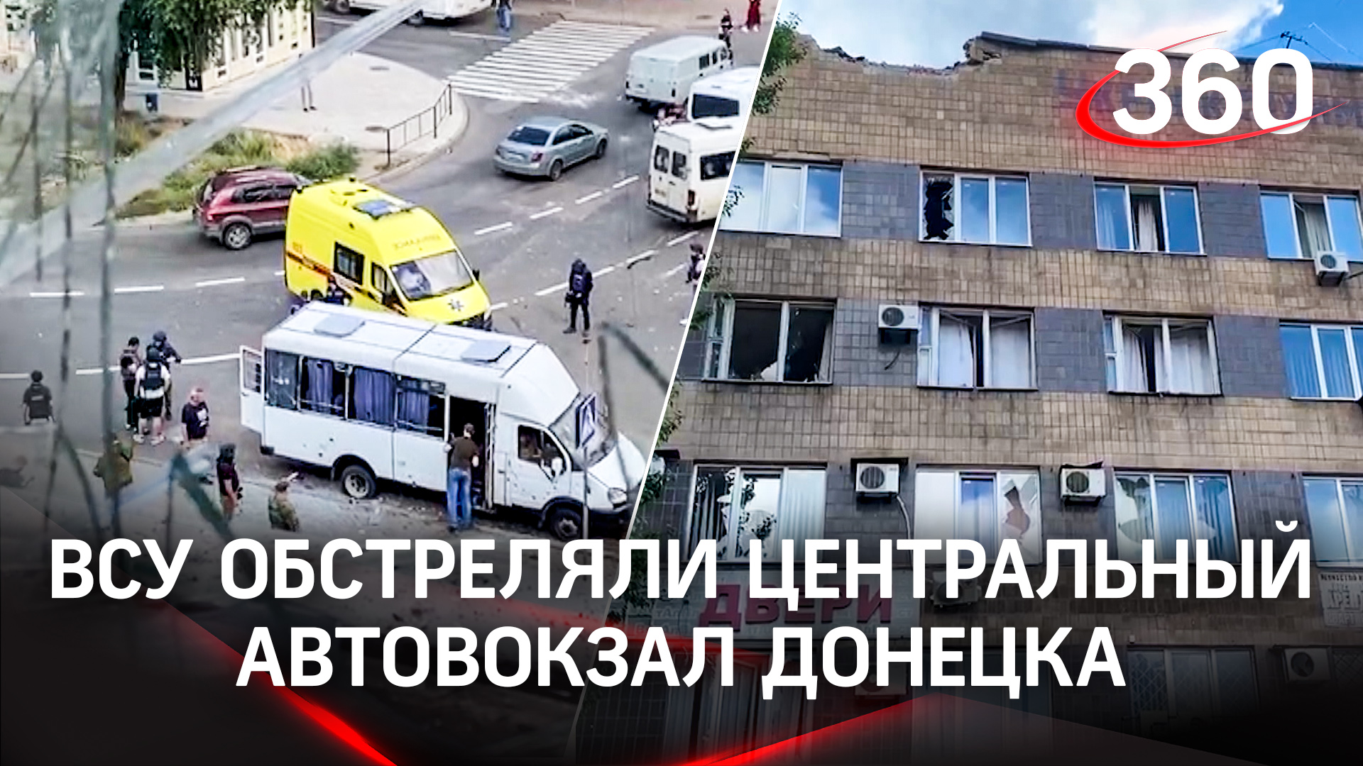 Кровь в маршрутке и оторванные ноги - ВСУ обстреляли центральный автовокзал Донецка