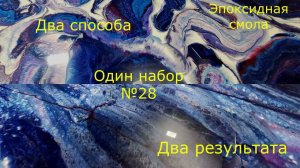ЭПОКСИДНАЯ СМОЛА. Два простейших способа нанесения. Два результата. #epoxyresin #epoxycoating
