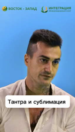 Тантра и сублимация