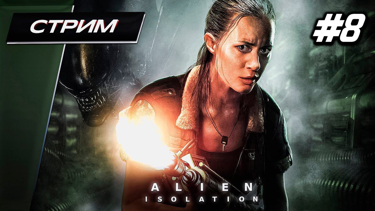 Alien: Isolation (Чужой: Изоляция) - Прохождение - Финал ▶ #8