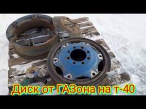 Как можно переделать автомобильный диск от автомобиля ГАЗ ,на Тракторный диск Т-40.
