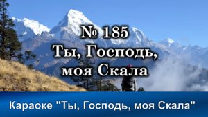 № 185 Ты, Господь, моя Скала! | Караоке с голосом | Христианские песни | Гимны надежды