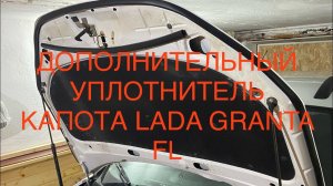 Установка доп. уплотнителя капота LADA GRANTA FL CROSS 2023