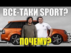 И все-таки RANGE ROVER SPORT! Почему!?