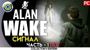 «Сигнал» Прохождение Alan Wake  (100%) PC Без комментариев — DLC 1